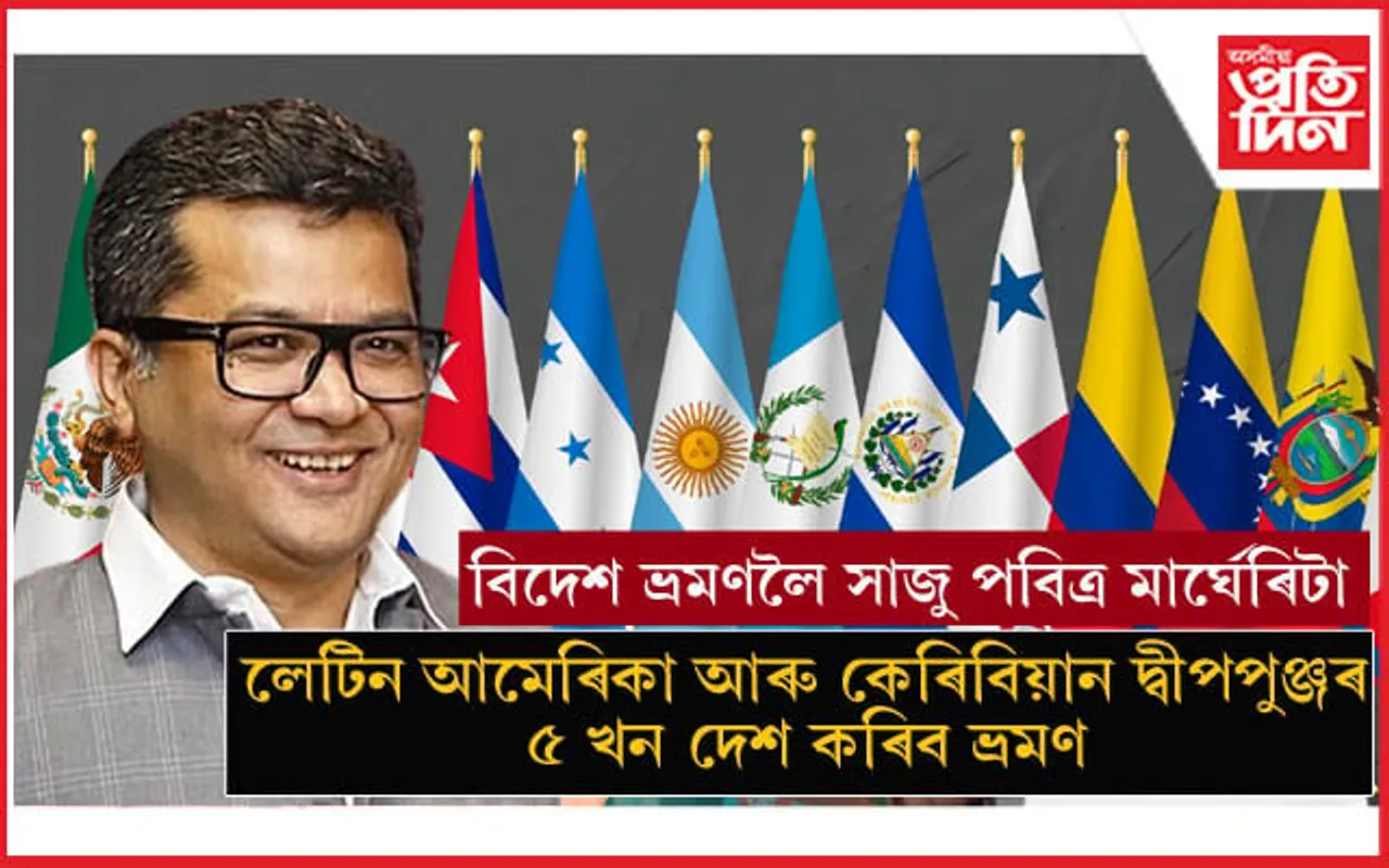 ৰাজ্যিক বৈদেশিক পৰিক্ৰমা মন্ত্ৰী হিচাপে প্ৰথমটো বিদেশ ভ্ৰমণৰ বাবে সাজু পবিত্ৰ মাৰ্ঘেৰিটা...